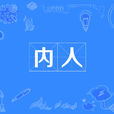 內人(漢語辭彙) 內人(漢語辭彙)