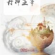 丹神主宰(一唁九鼎著網路小說)