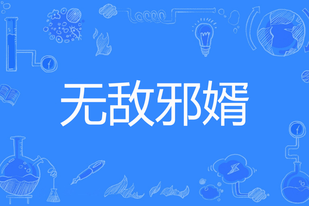 無敵邪婿 無敵邪婿