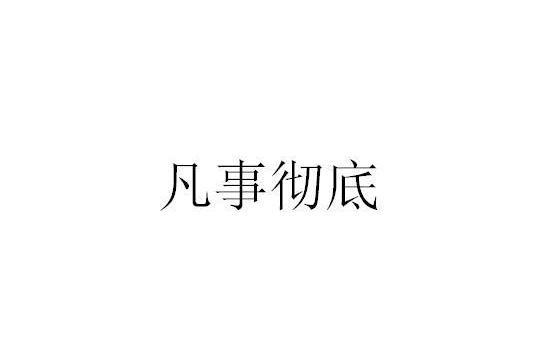 凡事徹底 凡事徹底