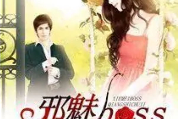 邪魅boss強勢出擊 邪魅boss強勢出擊