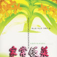 家常飯菜(2005年1河南科學技術出版社出版圖書) 家常飯菜(2005年1河南科學技術出版社出版圖書)