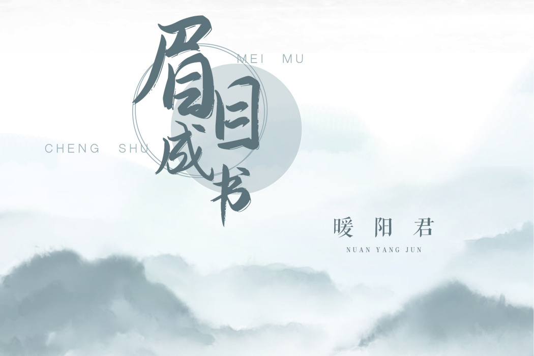 眉目成書 眉目成書