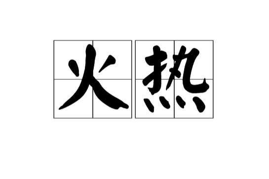 火熱(漢語詞語) 火熱(漢語詞語)