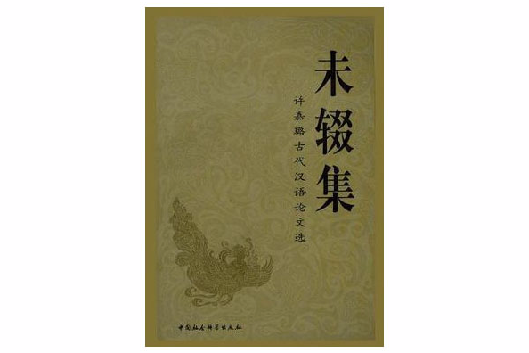未輟集