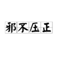 邪不壓正(成語) 邪不壓正(成語)