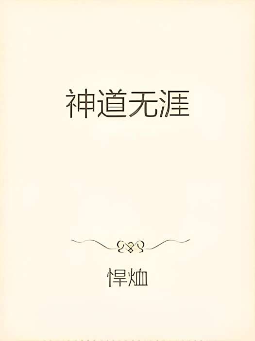 神道無涯 神道無涯