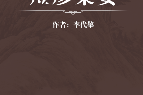 痘疹集要 痘疹集要