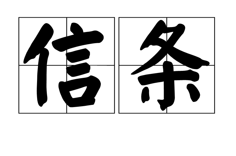 信條(漢語詞語)