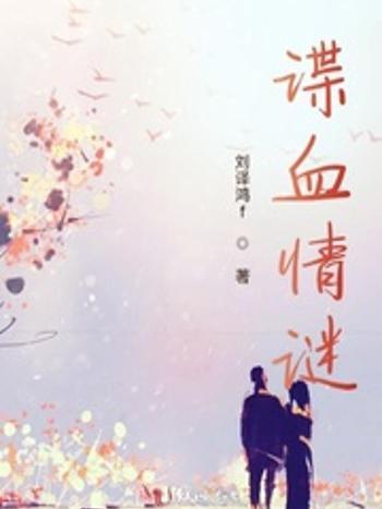 諜血情謎 諜血情謎