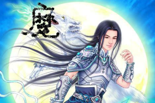 道魔行 道魔行