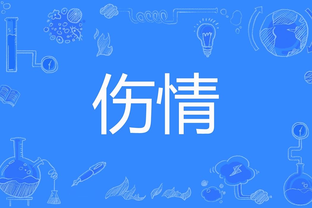 傷情(qiuxuminjiutian創作的網路小說) 傷情(qiuxuminjiutian創作的網路小說)