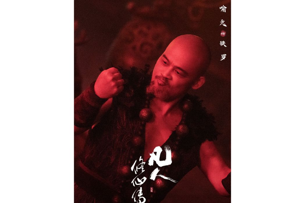 鐵羅(電視劇《凡人修仙傳》中的反派角色) 鐵羅(電視劇《凡人修仙傳》中的反派角色)