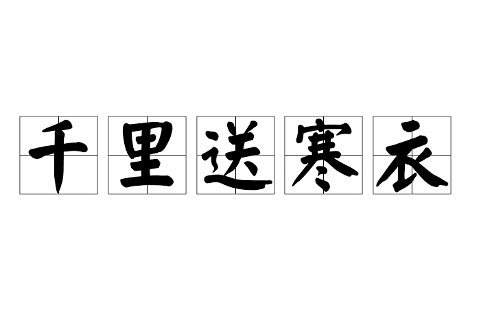 千里送寒衣 千里送寒衣