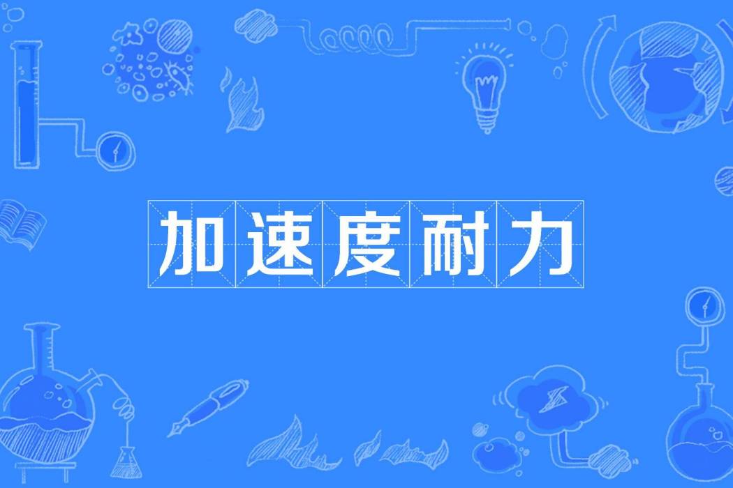 加速度耐力 加速度耐力