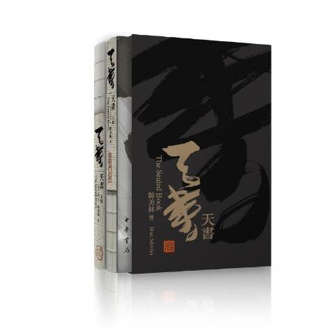天書(2021年中華書局出版的圖書) 天書(2021年中華書局出版的圖書)