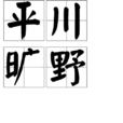 平川曠野