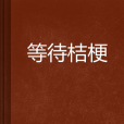 等待桔梗 等待桔梗