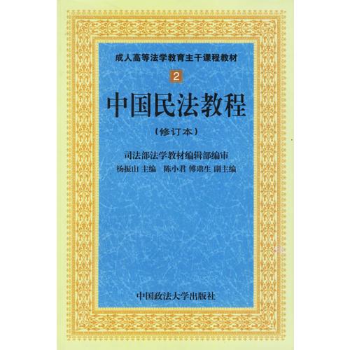 中國民法教程