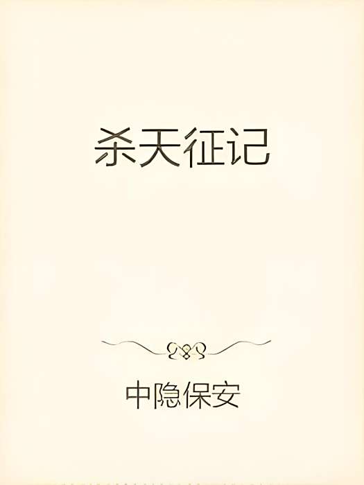 殺天征記 殺天征記