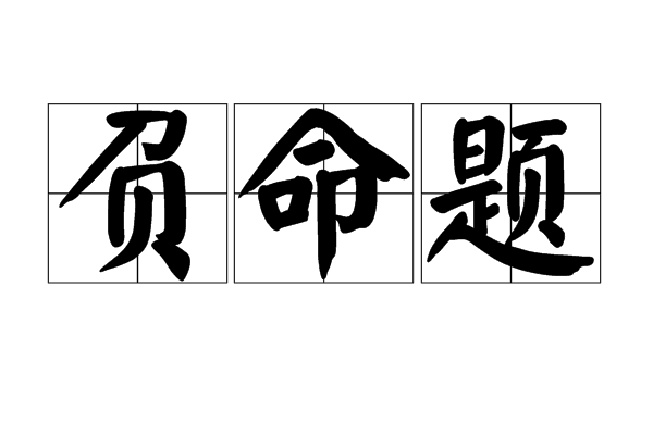 負命題 負命題