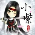 邪小紫 邪小紫