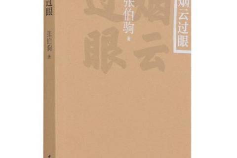 煙雲過眼(2021年中華書局出版的圖書) 煙雲過眼(2021年中華書局出版的圖書)