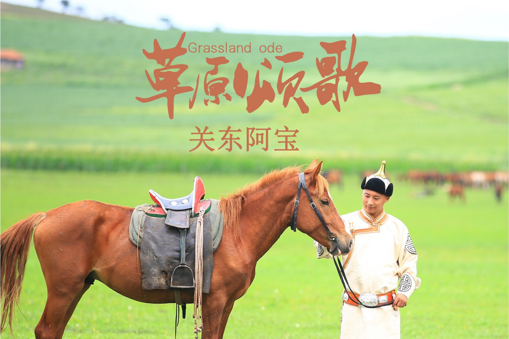 草原頌歌 草原頌歌