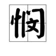 憫 憫