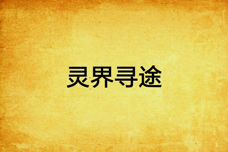 靈界尋途 靈界尋途