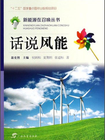 話說風能 話說風能