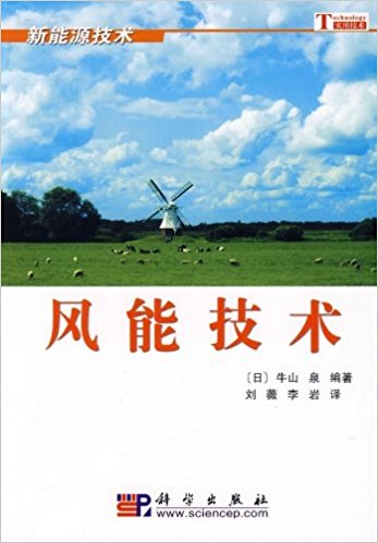 風能技術(中國出版圖書)