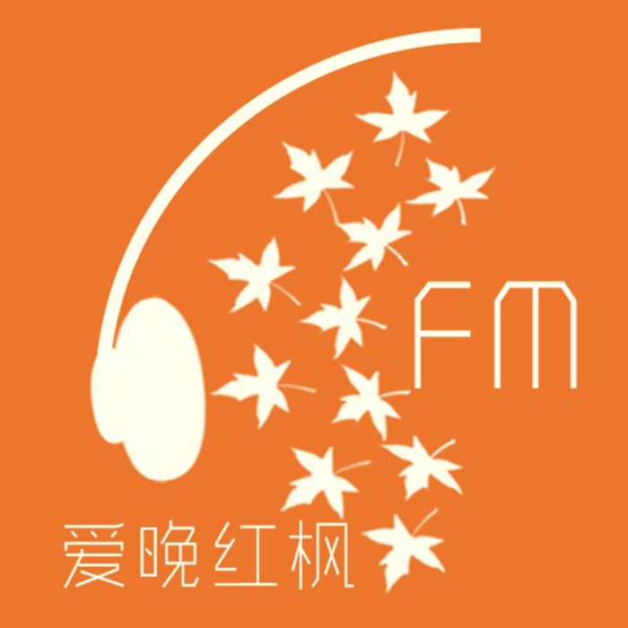 愛晚紅楓FM 愛晚紅楓FM
