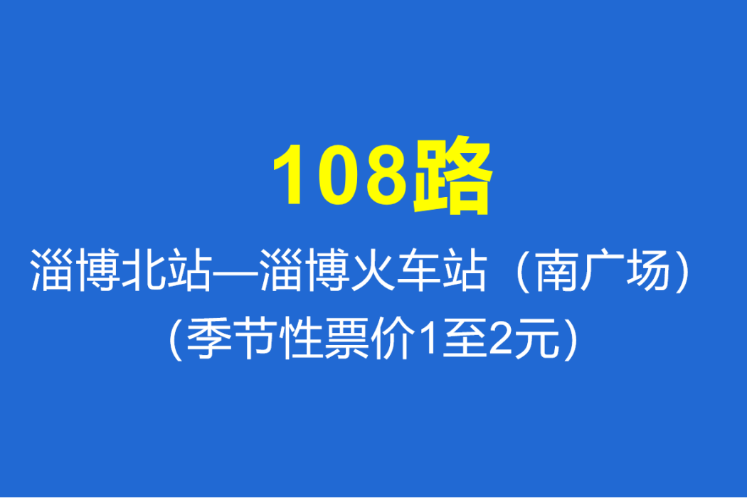 淄博公交108路 淄博公交108路