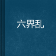六界亂 六界亂