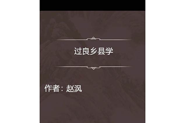 過良鄉縣學