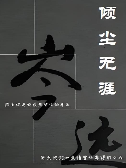 傾塵無涯 傾塵無涯