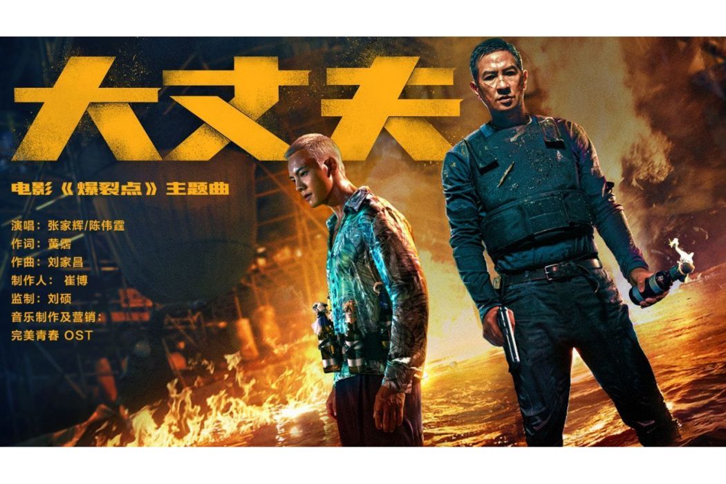 大丈夫(電影《爆裂點》主題曲) 大丈夫(電影《爆裂點》主題曲)