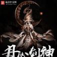 丹心劍神 丹心劍神