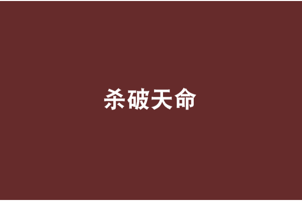 殺破天命