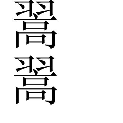 翯翯 翯翯