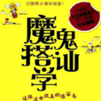 魔鬼搭訕學 魔鬼搭訕學