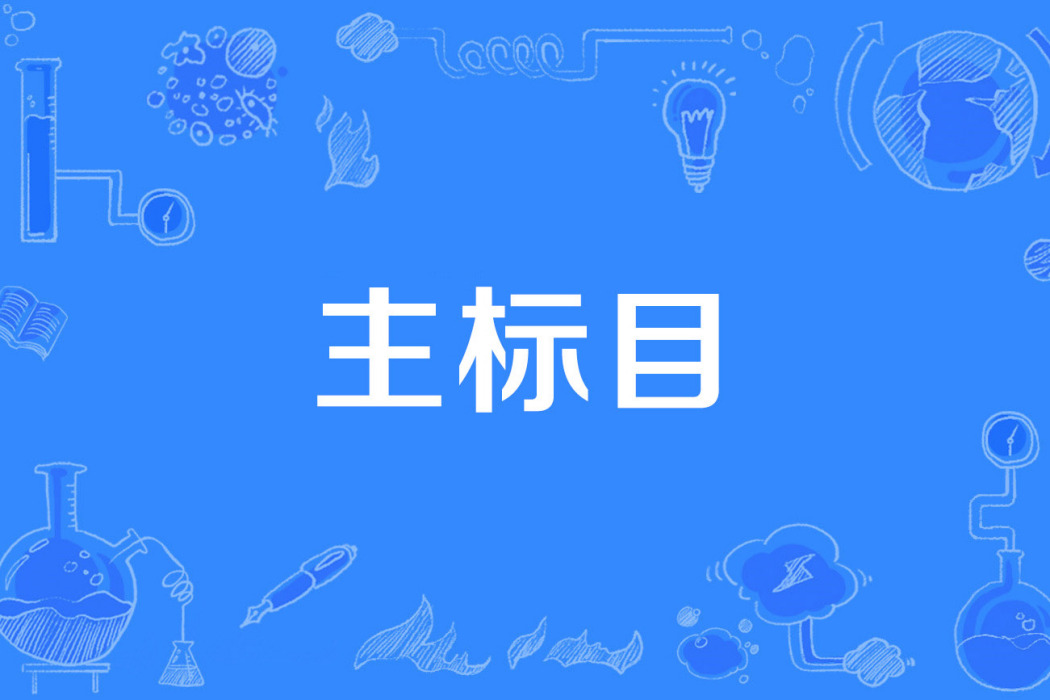 主標目 主標目