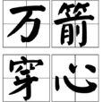 萬箭穿心(漢語成語) 萬箭穿心(漢語成語)