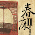 春床Ⅱ 春床Ⅱ