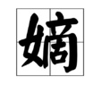 嫡
