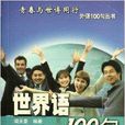 世界語100句 世界語100句