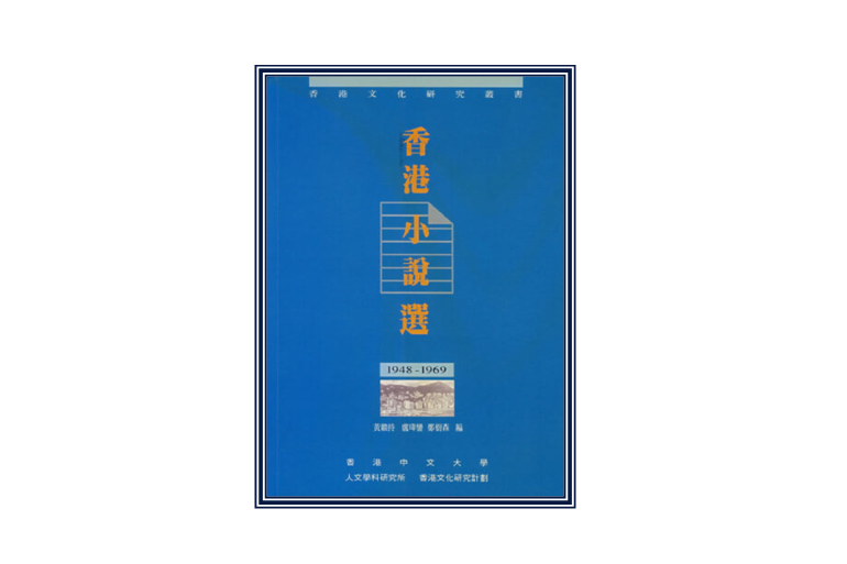 香港小說選1948-1969 香港小說選1948-1969