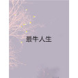 最牛人生 最牛人生