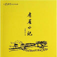 老屋小記 老屋小記